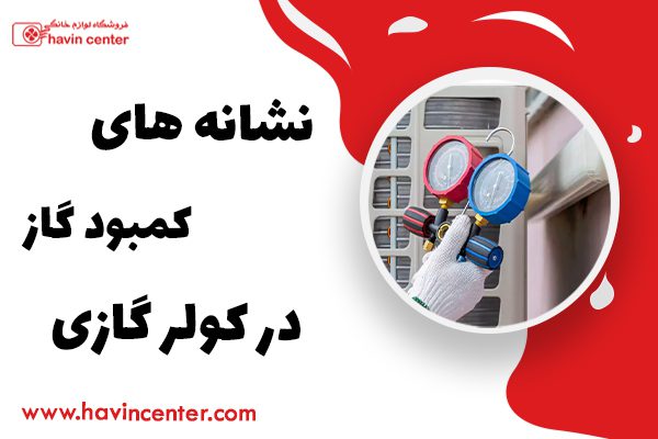 نشانه های کمبود گاز در کولر گازی